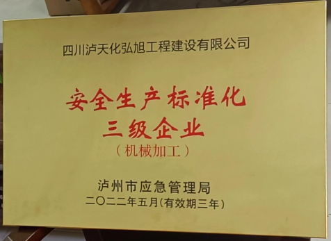 J9集团旭公司获评安全生产标准化三级企业称号